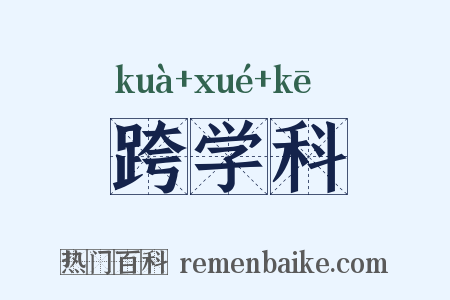 跨学科是什么意思的图片